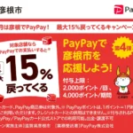 PayPay彦根