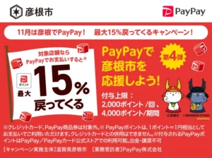 PayPay彦根
