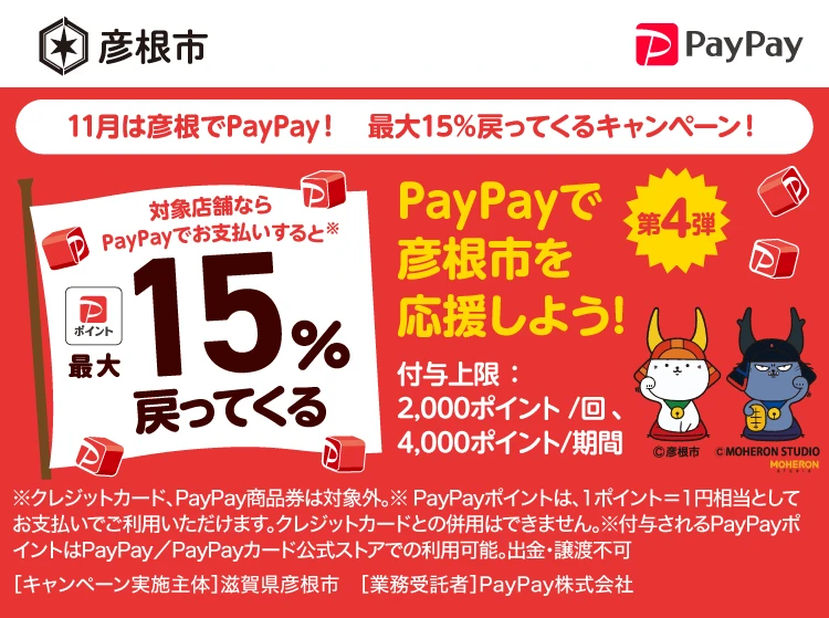PayPay彦根