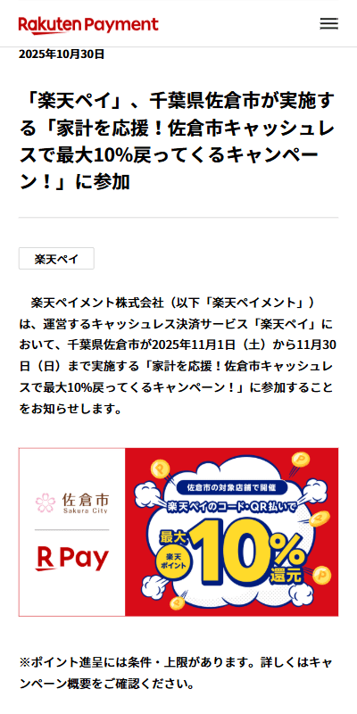 千葉県佐倉市キャンペーン