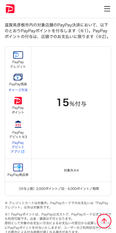 11月は彦根でPayPay！ 最大15％戻ってくるキャンペーン！