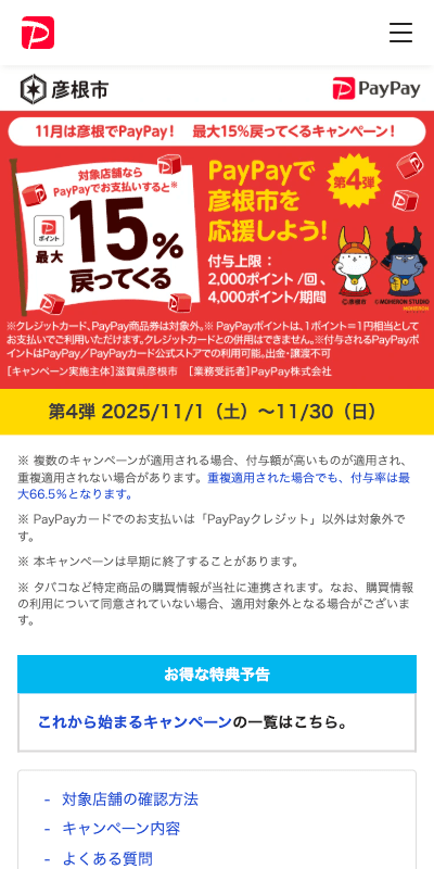 11月は彦根でPayPay！ 最大15％戻ってくるキャンペーン！