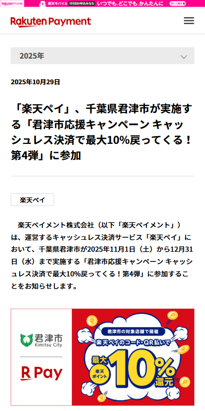 君津市楽天payキャンペーン