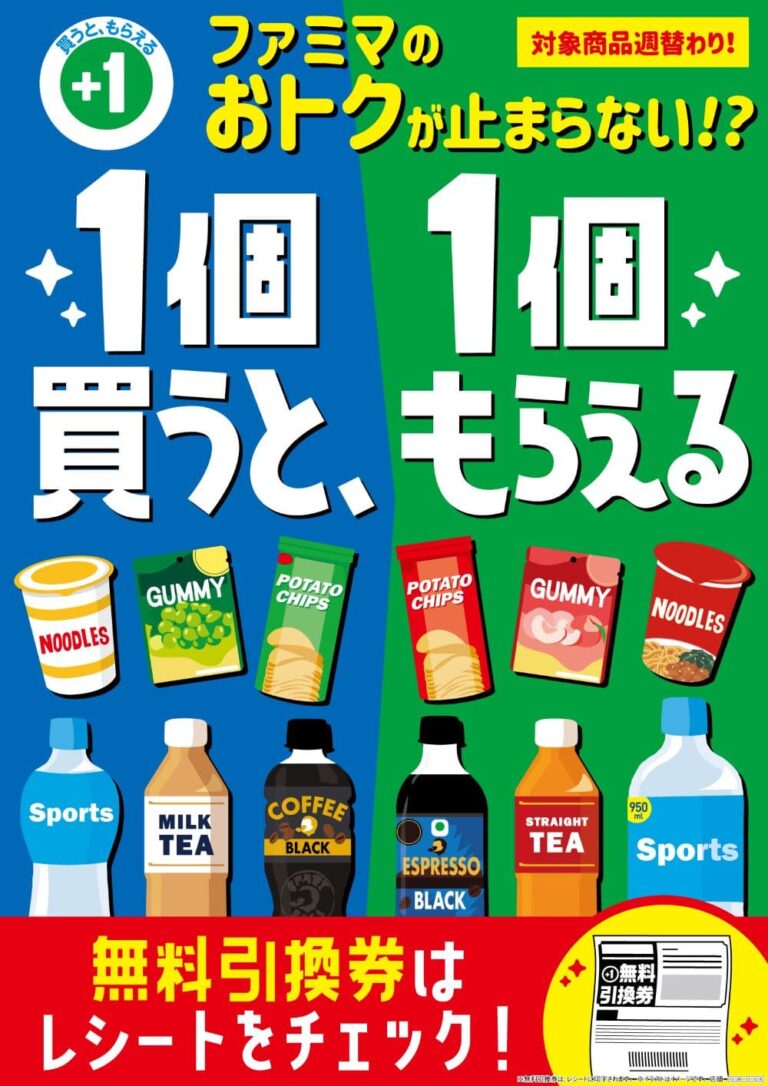 ファミマでお得が止まらない