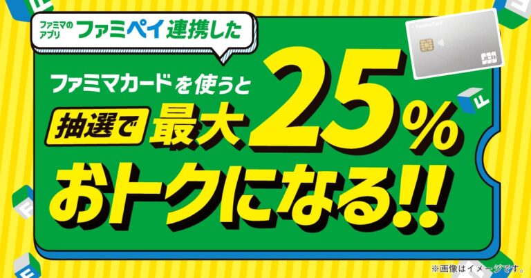 25％おトクになる！！」キャンペーン