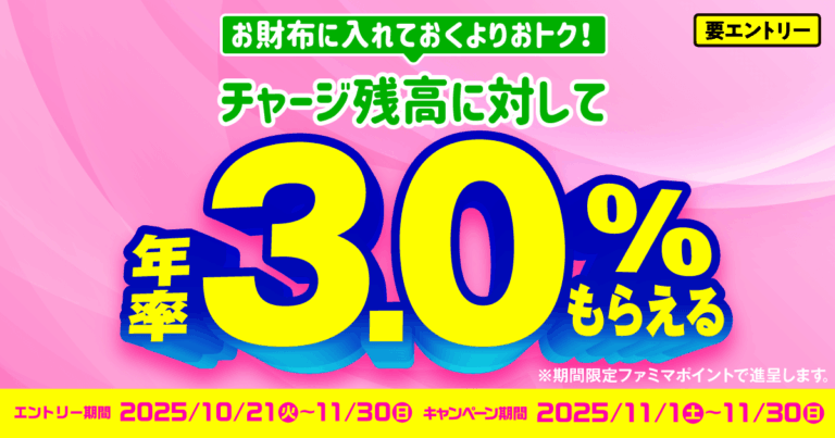 「ファミペイ」にチャージで年率3.0％還元
