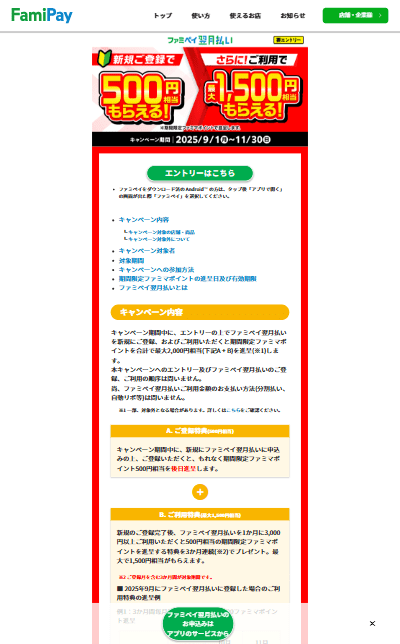 ファミペイ翌月払い新規ご登録で500円相当もらえる