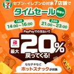 PayPayセブンイレブン