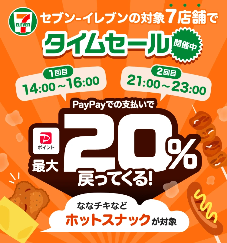 PayPayセブンイレブン