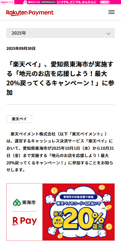 「楽天ペイ」、愛知県東海市キャンペーン