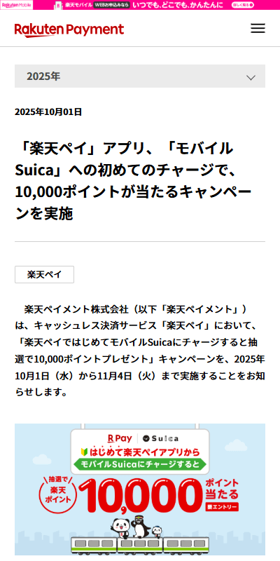 「楽天ペイ」アプリ、「モバイルSuica」キャンペーン