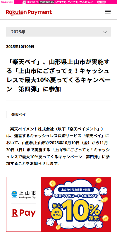 「楽天ペイ」、山形県上山市キャンペーン