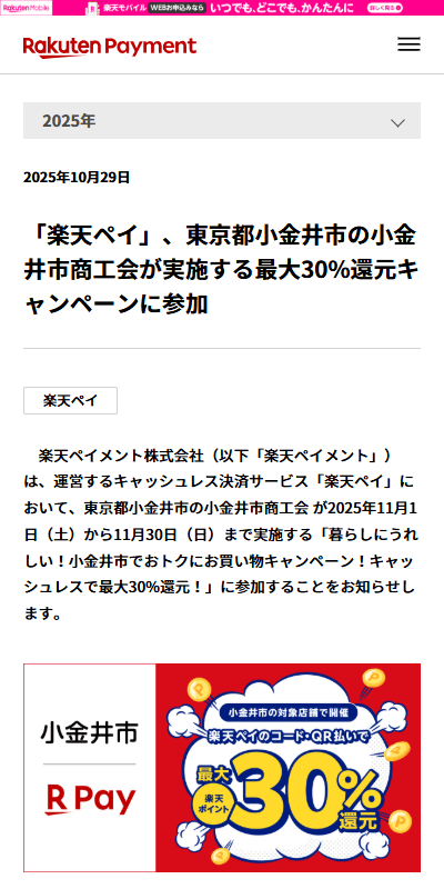 「楽天ペイ」、東京都小金井市