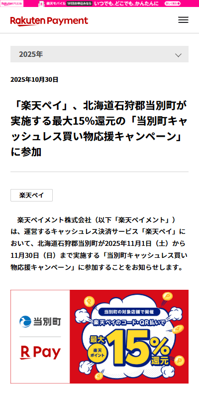 「楽天ペイ」、北海道石狩郡当別町キャンペーン