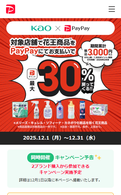 PayPay×花王