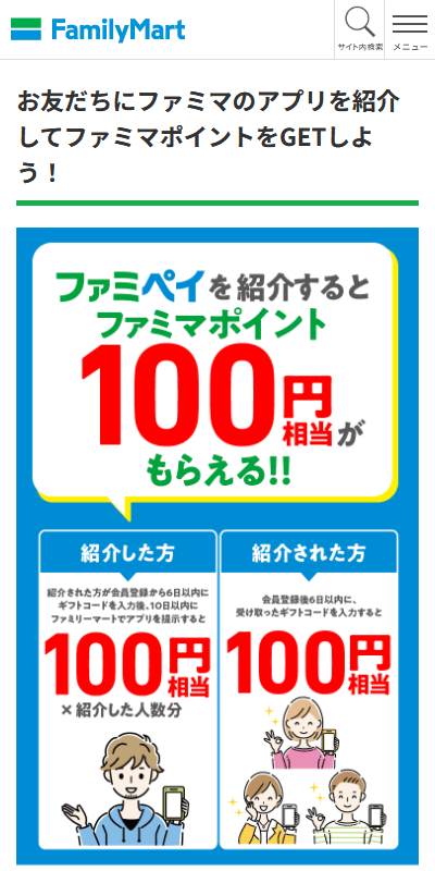 アプリを紹介してファミマポイントをGET