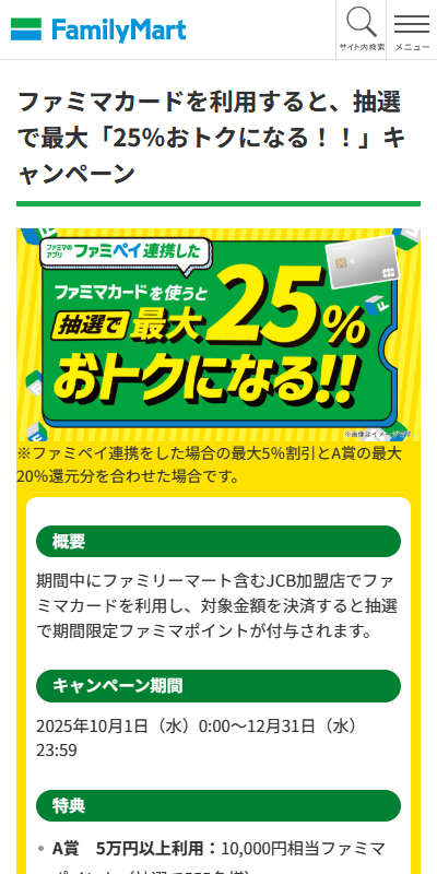 25％おトクになる！！」キャンペーン