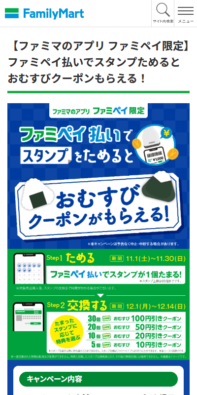 ファミペイ払いでスタンプためるとおむすびクーポンもらえる！