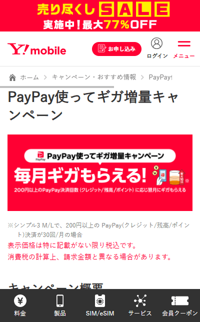 PayPay、Ymobile