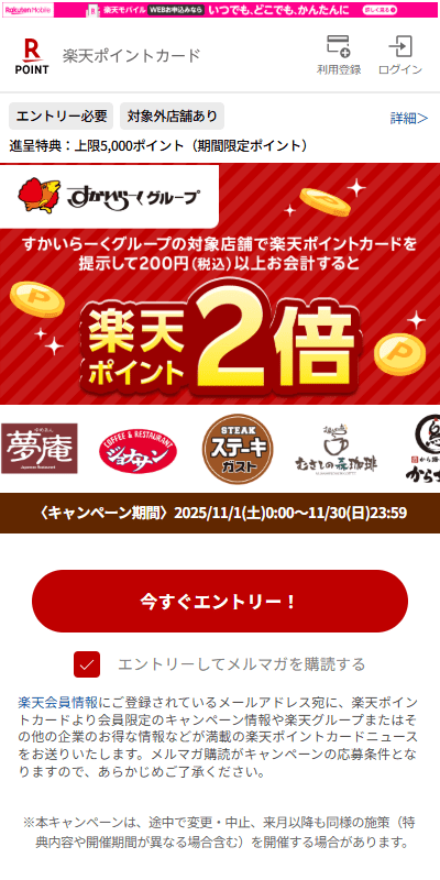 すかいらーく×楽天1