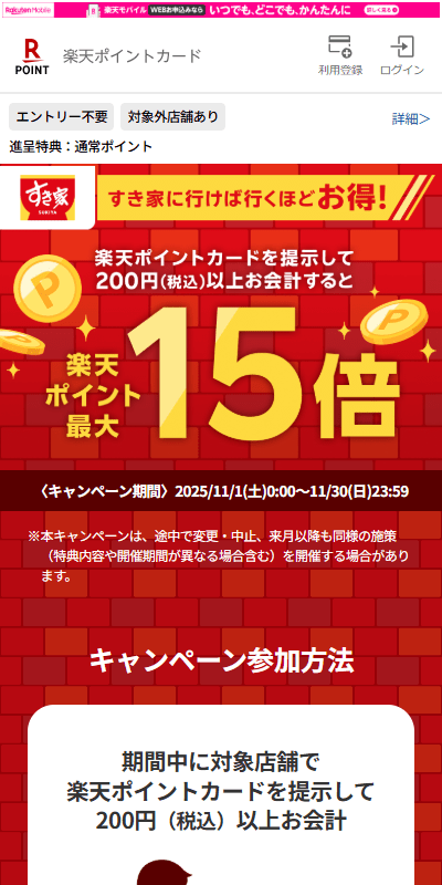 すき家×楽天 (2)