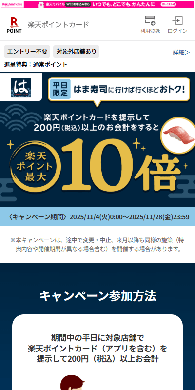 はま寿司×楽天2