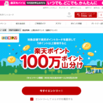 エネクス×楽天