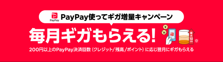 PayPay、Ymobile