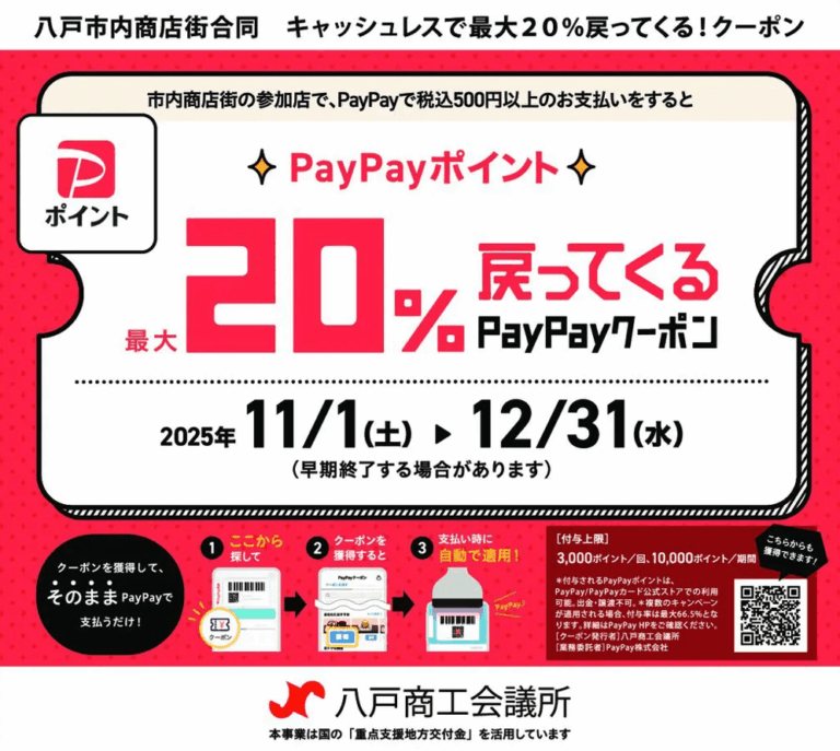 PayPay、八戸