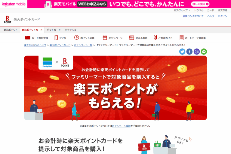 ファミマ×楽天