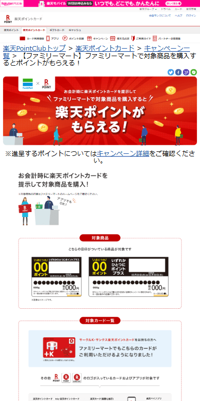 ファミマ×楽天1