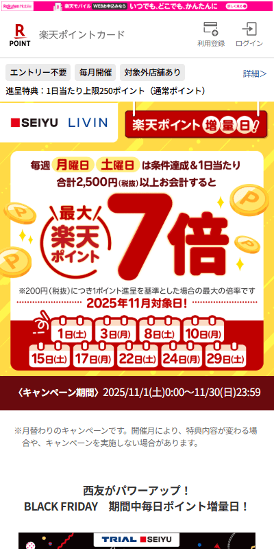 西友・リヴィン×楽天